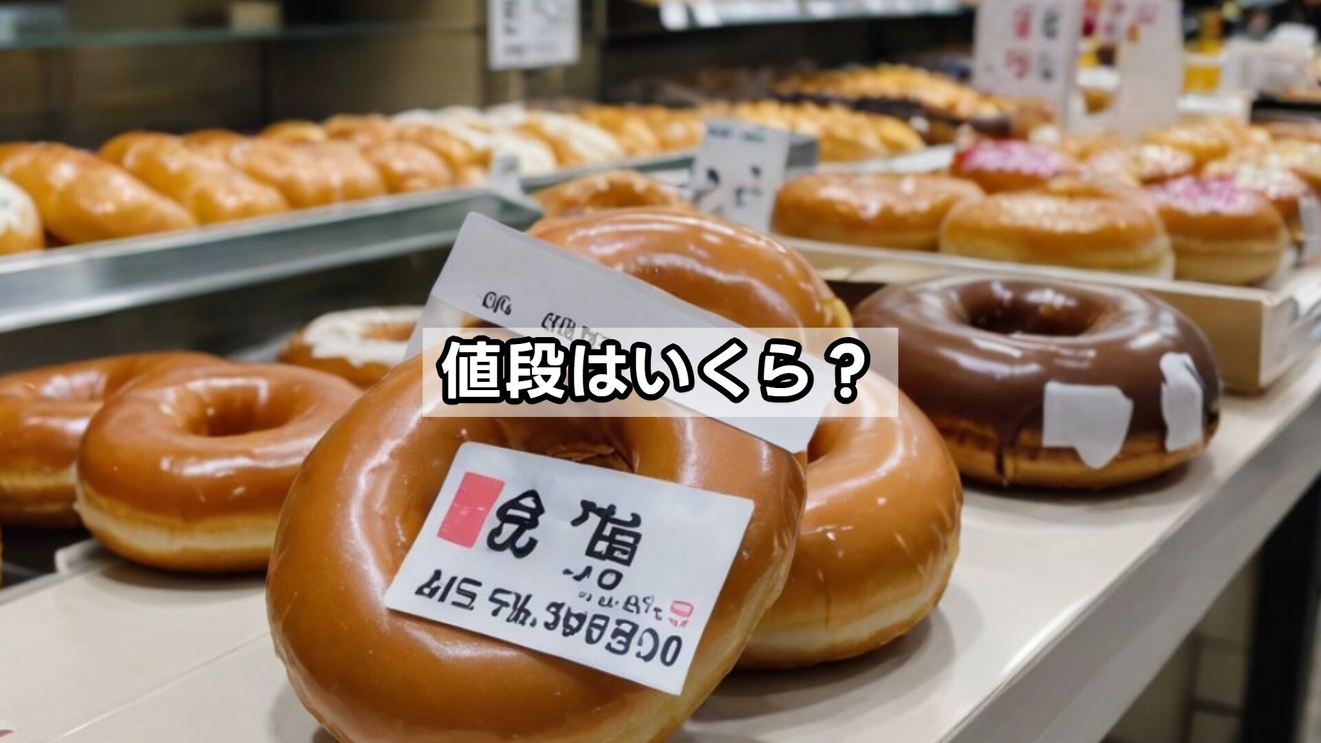 値段はいくら？