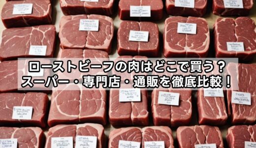 ローストビーフの肉はどこで買う？スーパー・専門店・通販を徹底比較！
