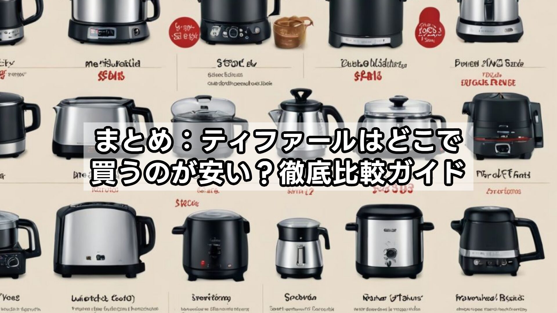まとめ：ティファールはどこで買うのが安い？徹底比較ガイド