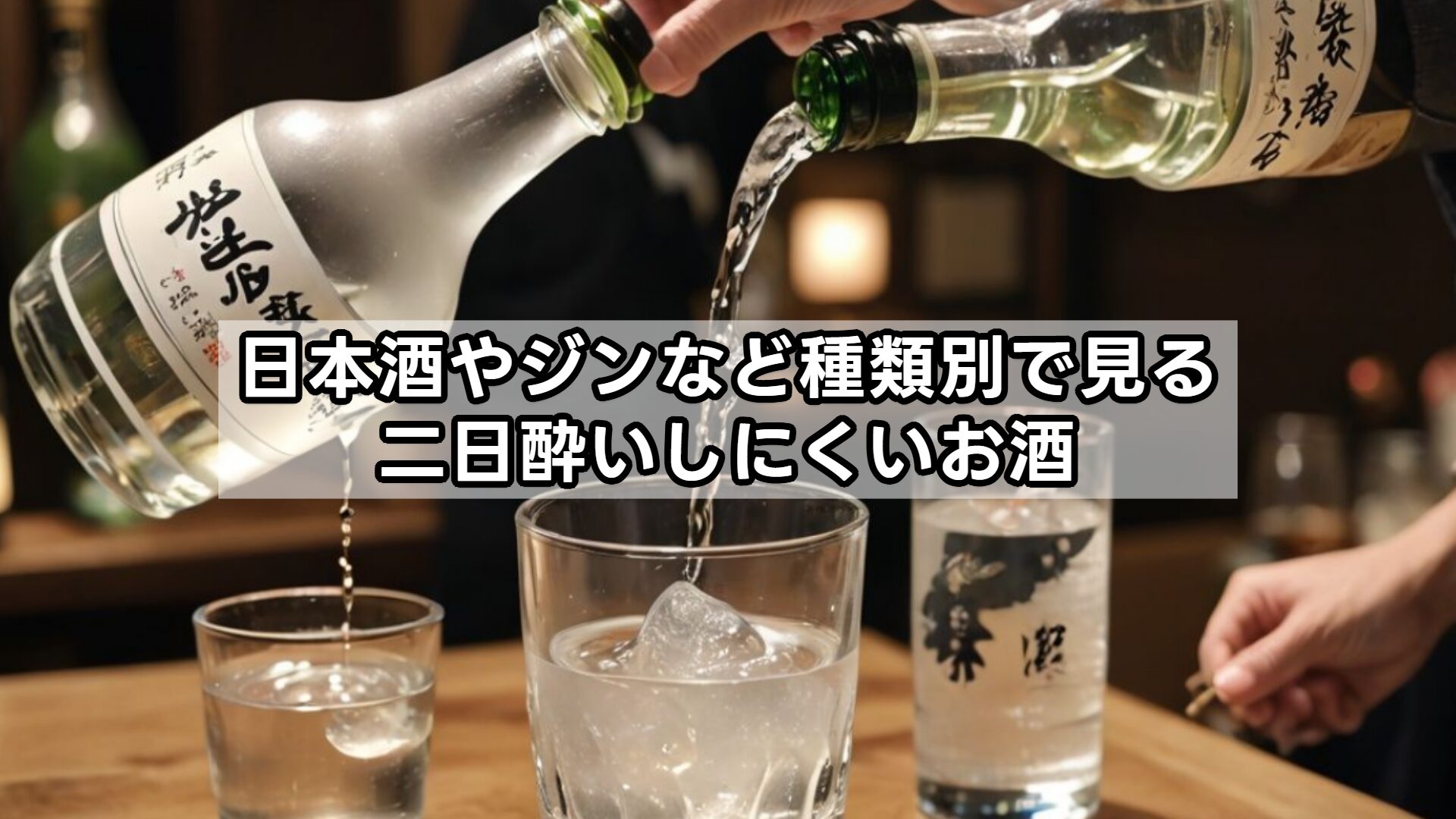 日本酒やジンなど種類別で見る二日酔いしにくいお酒