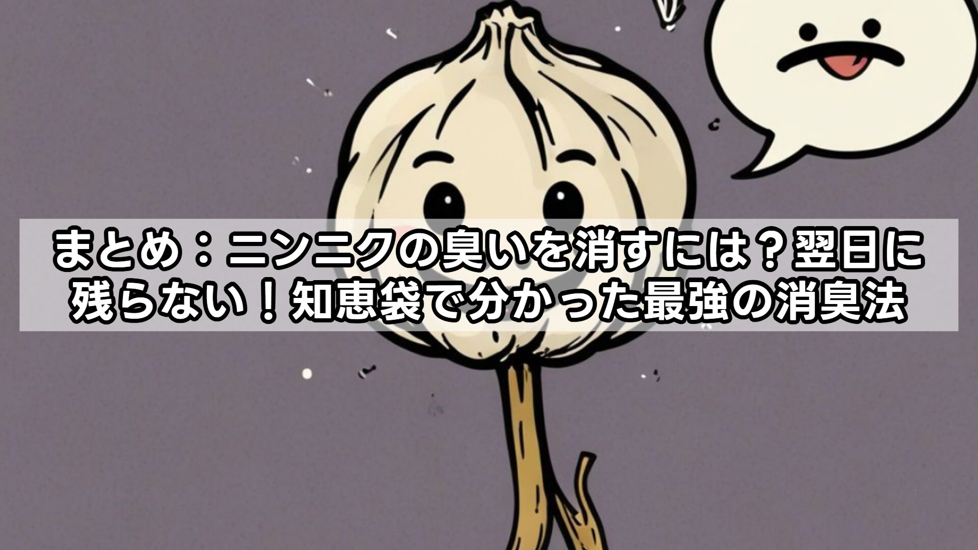 まとめ：ニンニクの臭いを消すには？翌日に残らない！知恵袋で分かった最強の消臭法