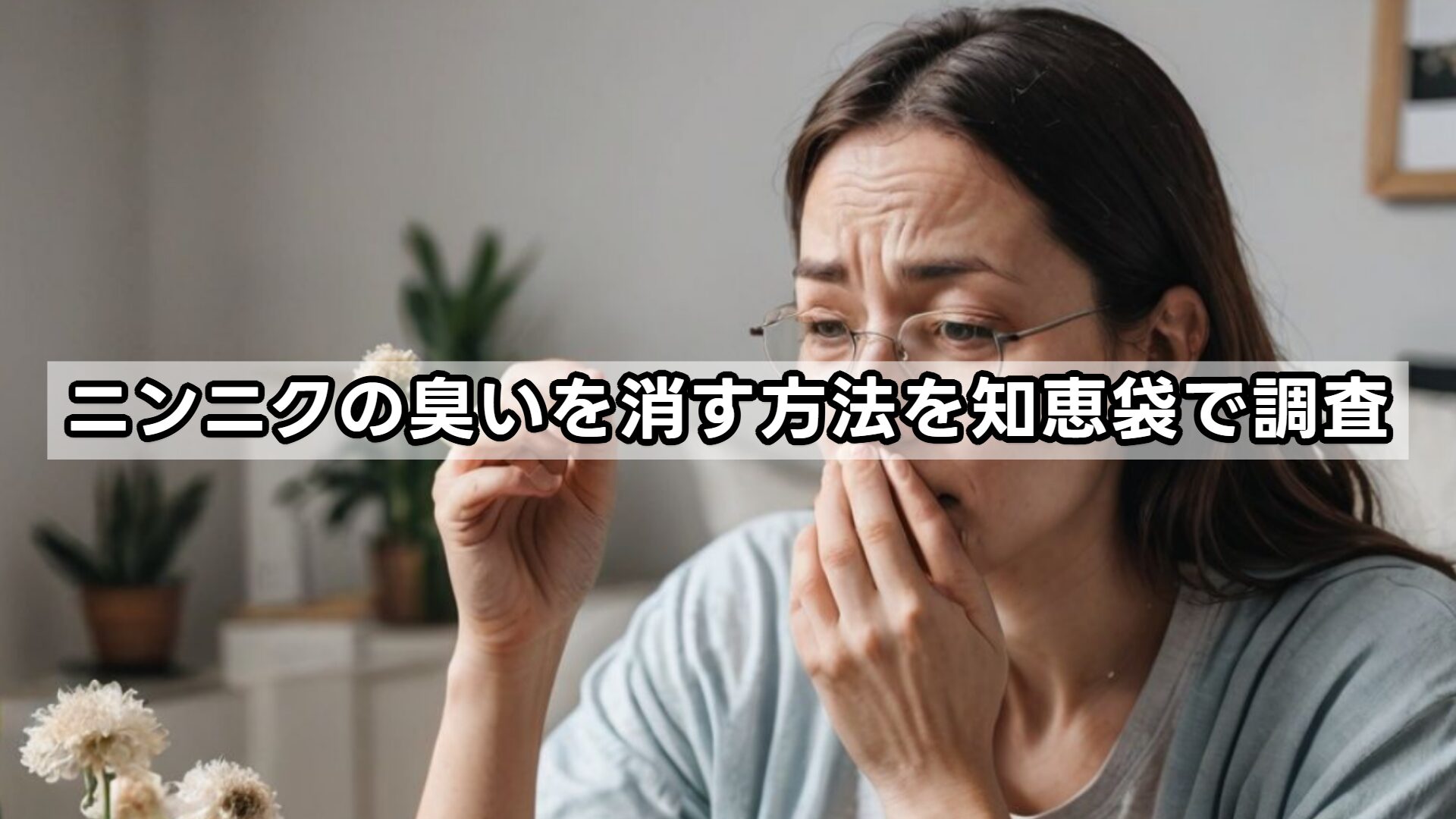 ニンニクの臭いを消す方法を知恵袋で調査