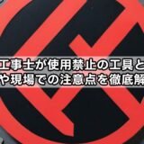 電気工事士が使用禁止の工具とは？試験や現場での注意点を徹底解説！