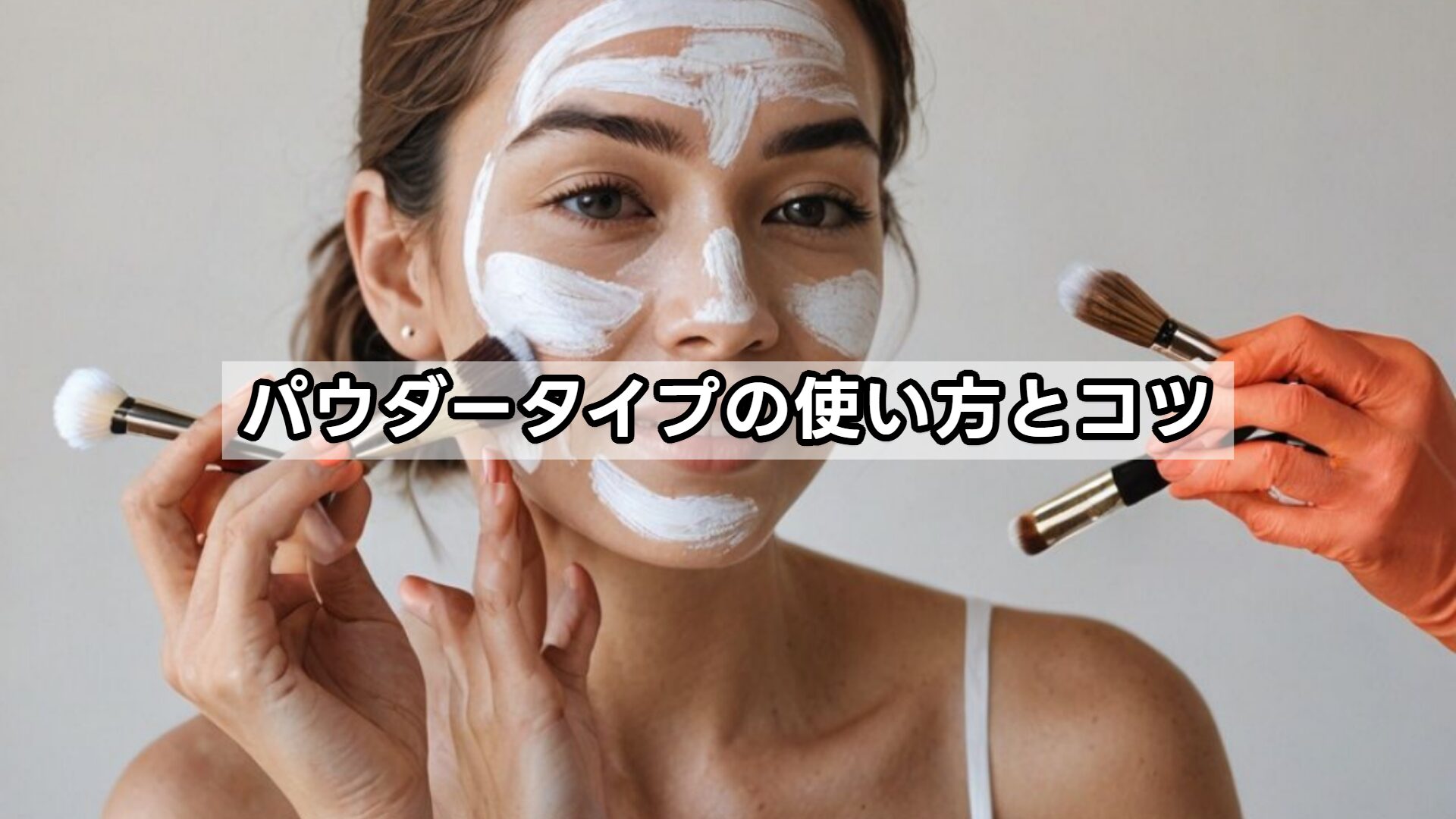 パウダータイプの使い方とコツ