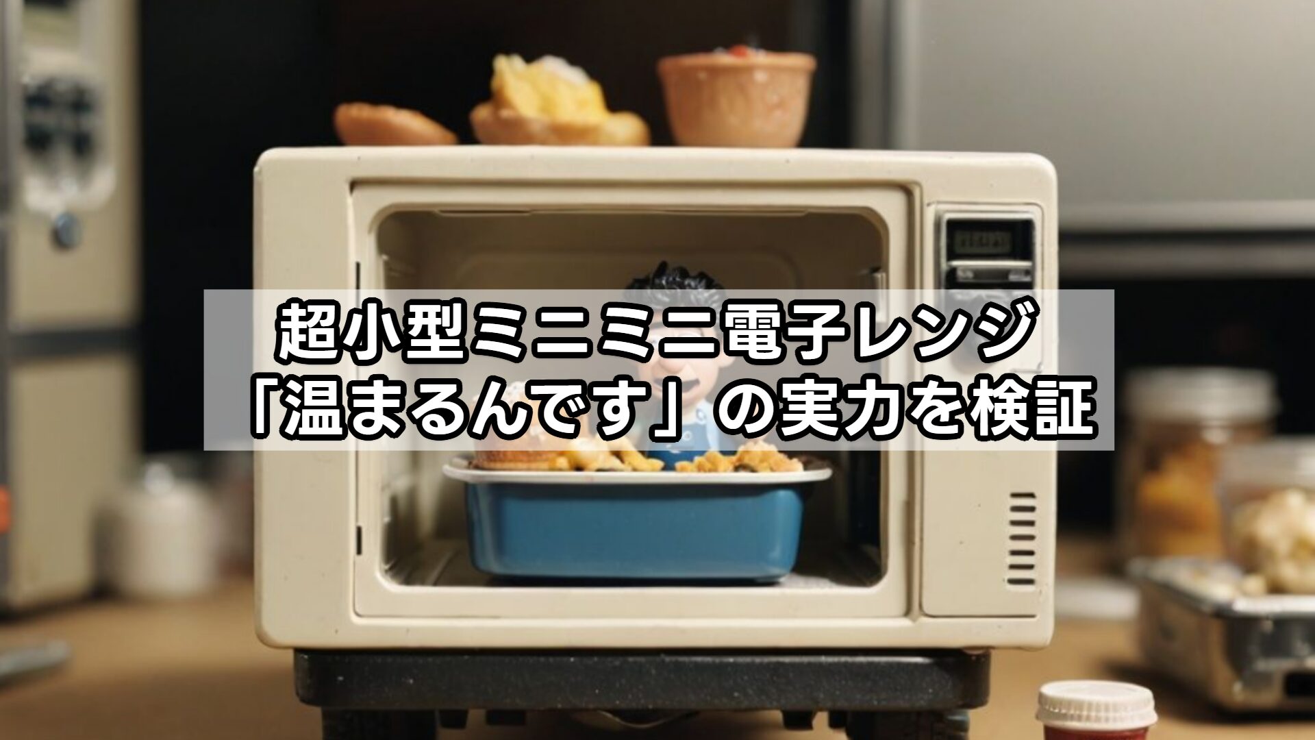 超小型ミニミニ電子レンジ「温まるんです」の実力を検証