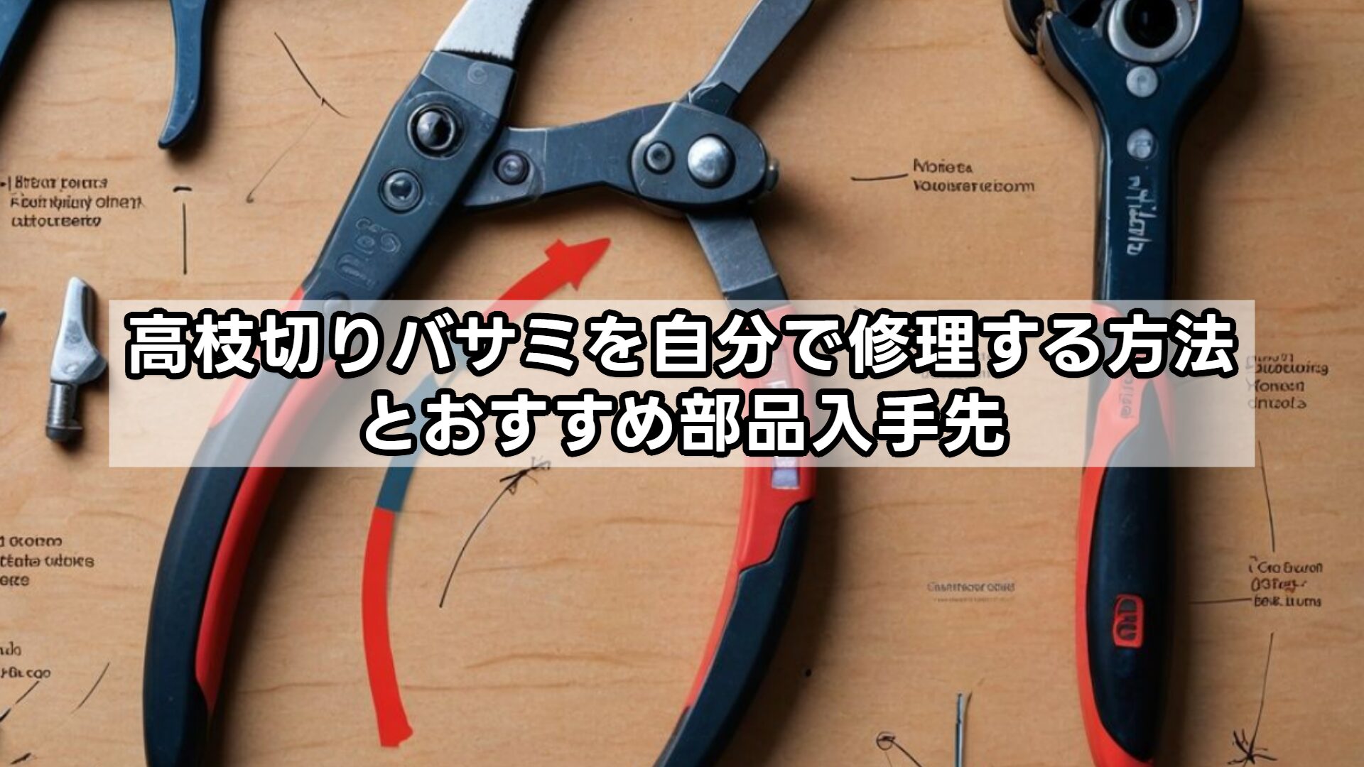 高枝切りバサミを自分で修理する方法とおすすめ部品入手先