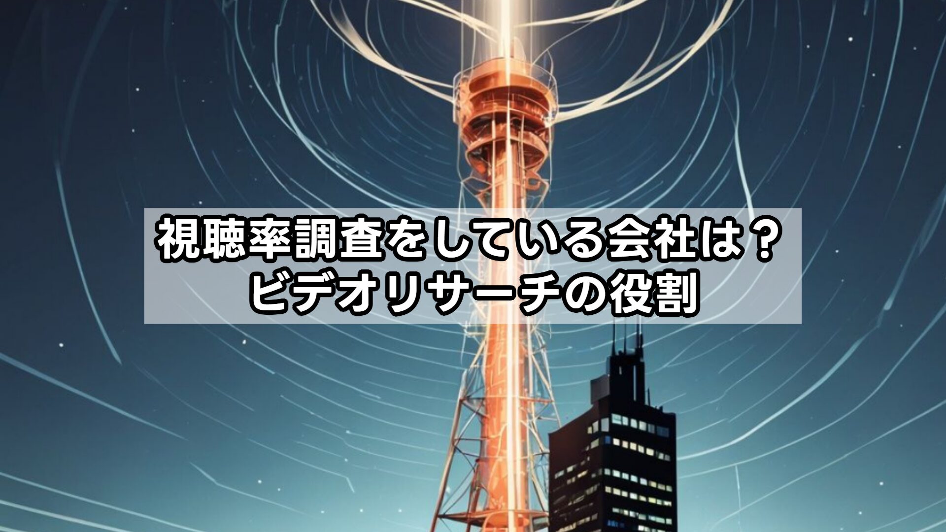 視聴率調査をしている会社は？ビデオリサーチの役割