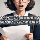 ビデオリサーチの調査依頼は本物？評判や断り方まで徹底解説！