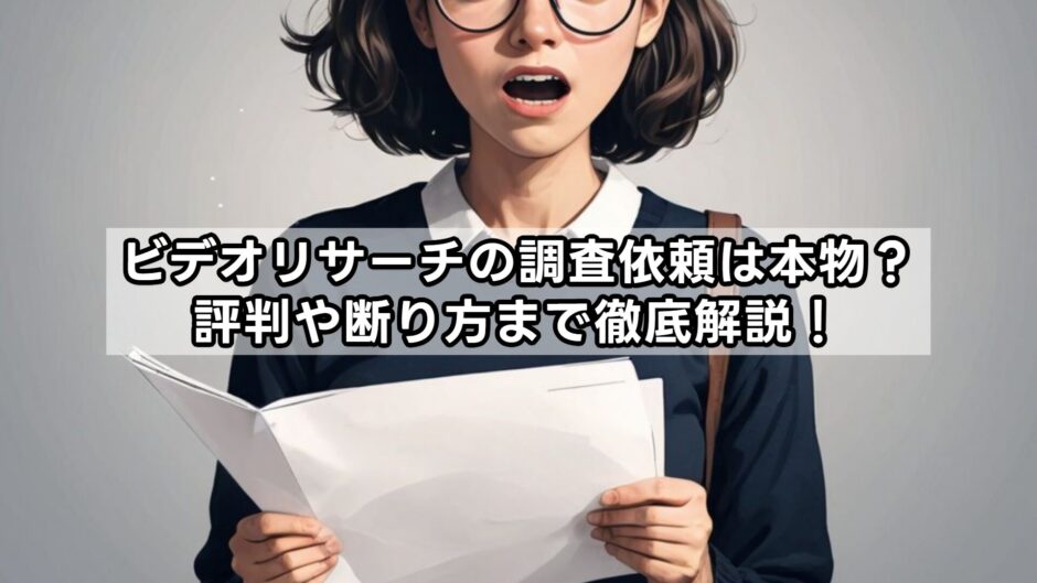 ビデオリサーチの調査依頼は本物？評判や断り方まで徹底解説！