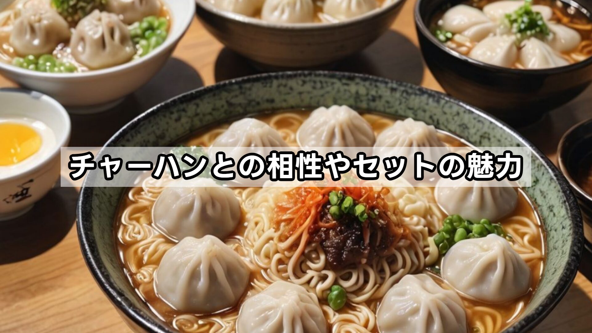 チャーハンとの相性やセットの魅力