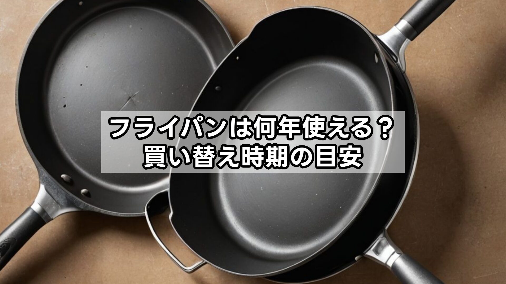 フライパンは何年使える？買い替え時期の目安
