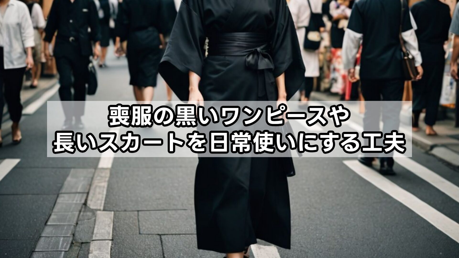 喪服の黒いワンピースや長いスカートを日常使いにする工夫
