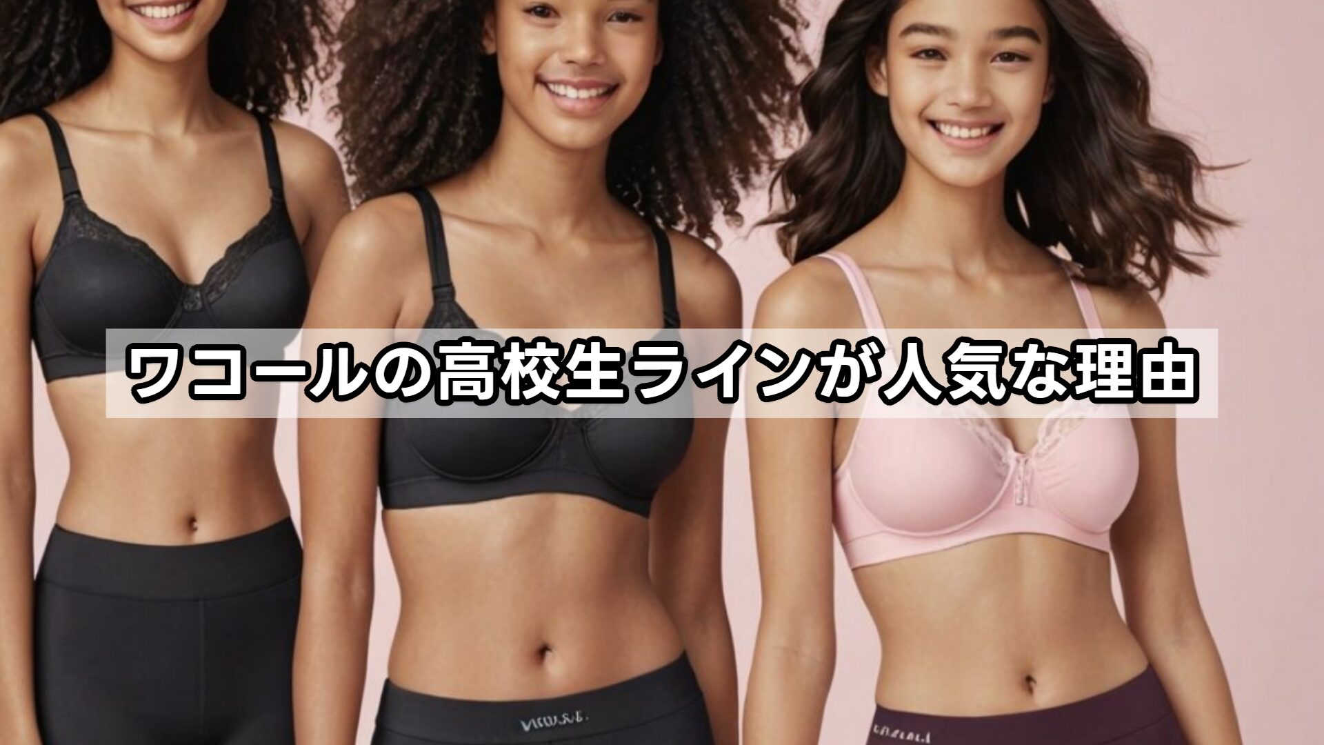ワコールの高校生ラインが人気な理由