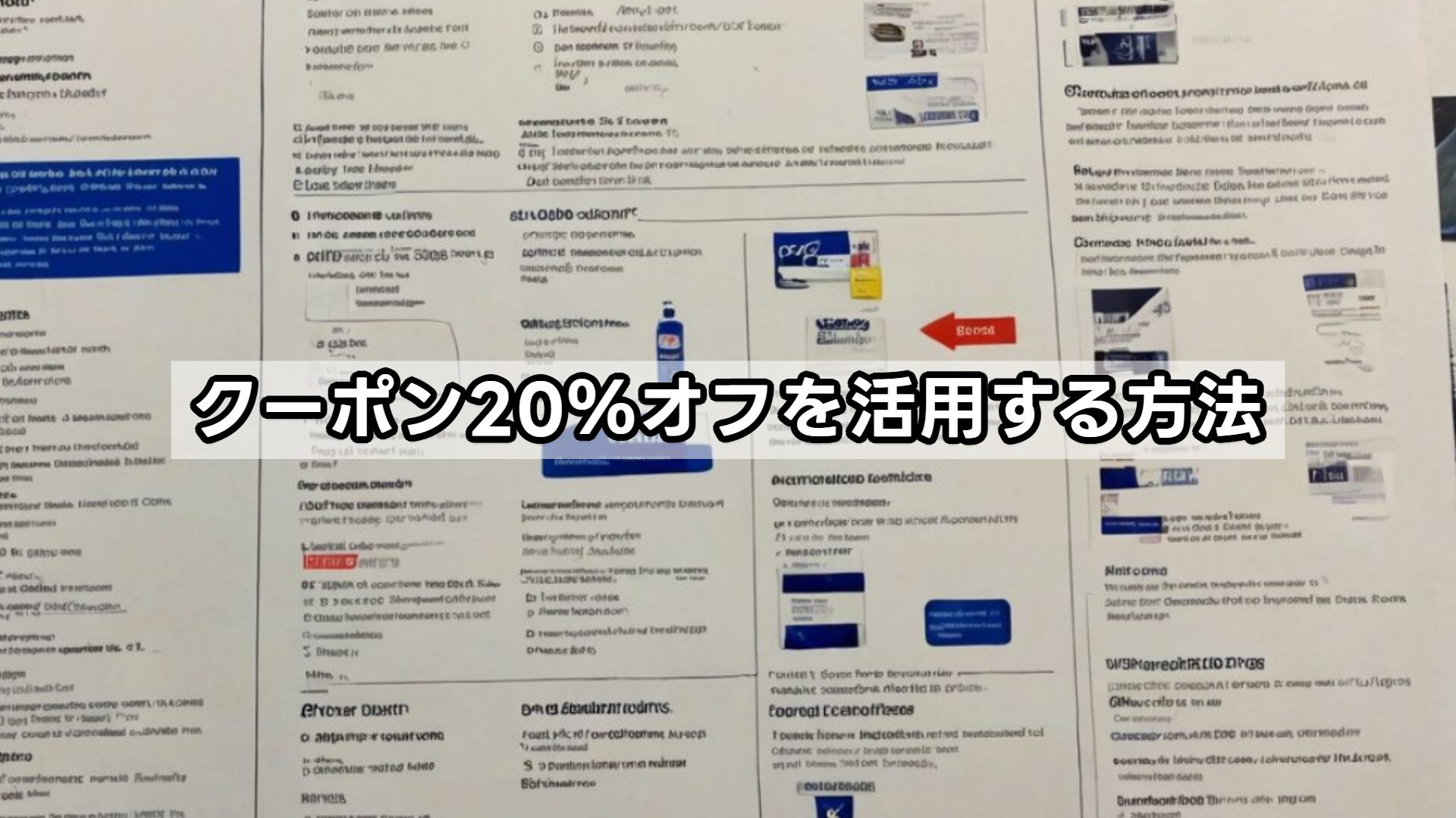 クーポン20％オフを活用する方法