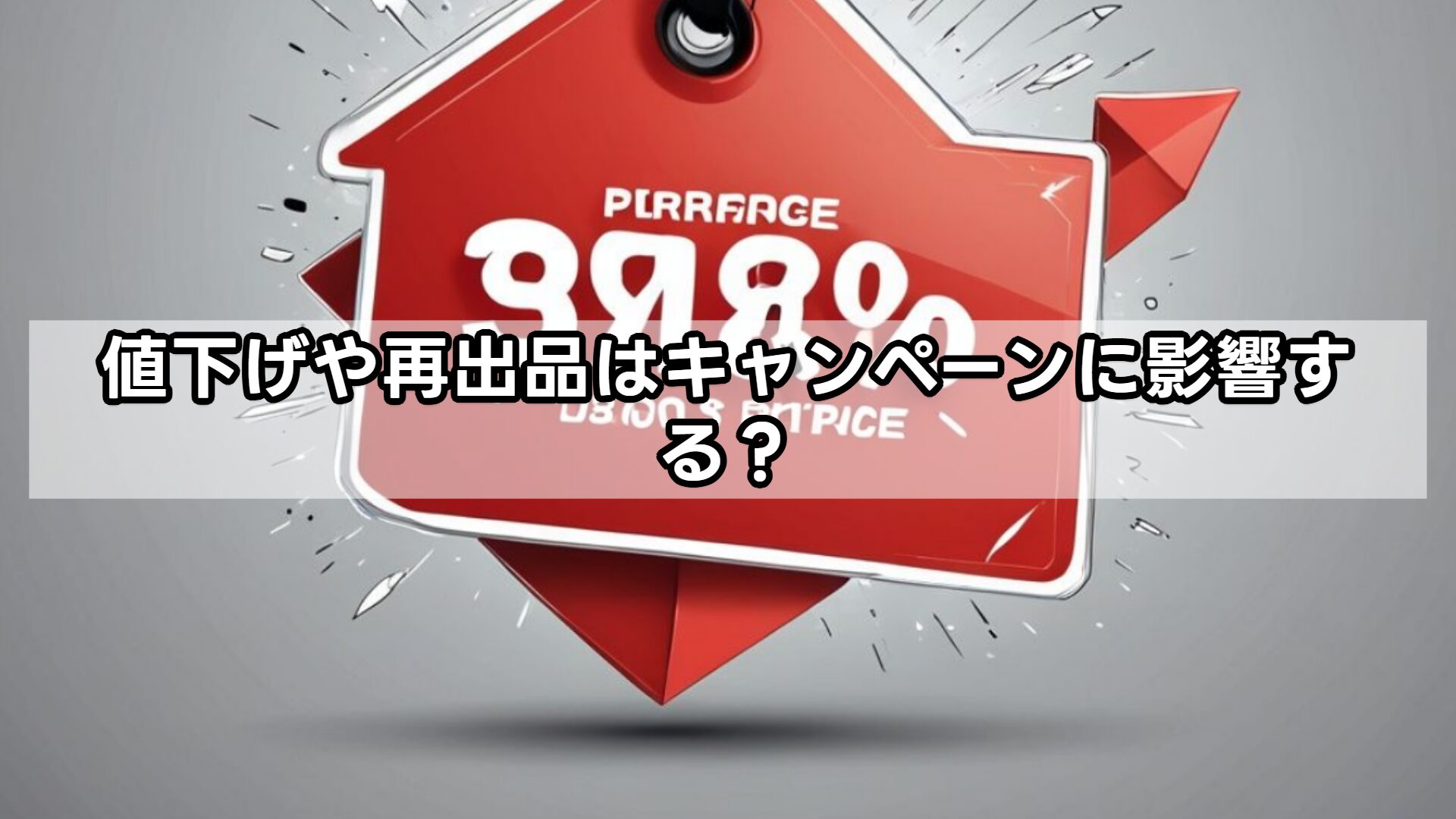 値下げや再出品はキャンペーンに影響する？