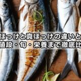 しまほっけと真ほっけの違いとは？味・値段・旬・栄養まで徹底比較！