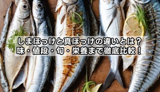 しまほっけと真ほっけの違いとは？味・値段・旬・栄養まで徹底比較！