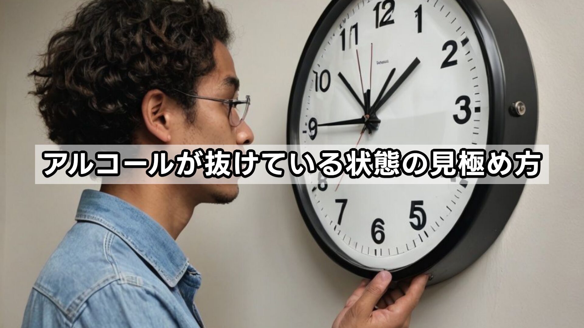 アルコールが抜けている状態の見極め方