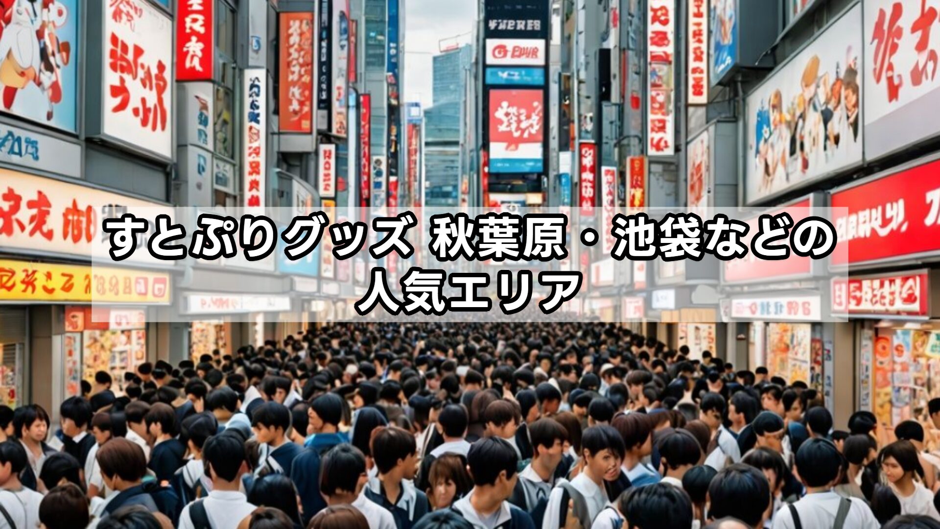 すとぷりグッズ 秋葉原・池袋などの人気エリア