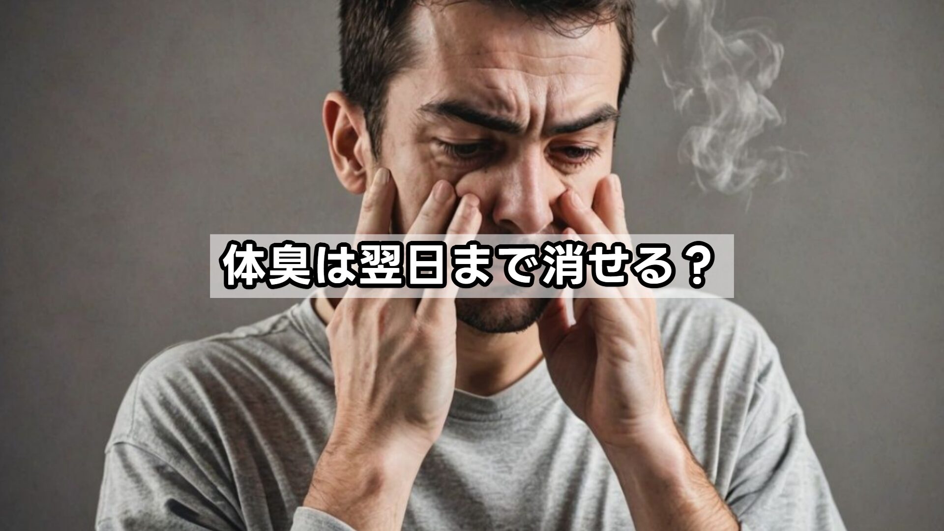 体臭は翌日まで消せる？