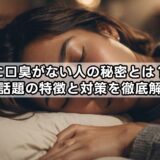寝起きに口臭がない人の秘密とは？知恵袋でも話題の特徴と対策を徹底解説！