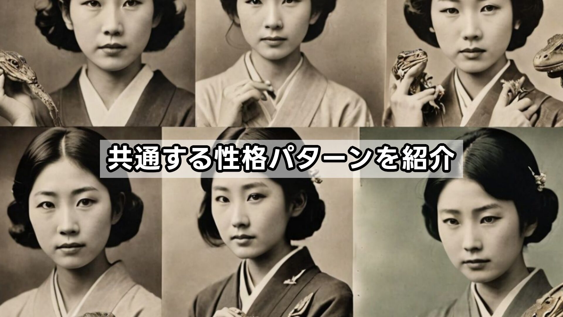 共通する性格パターンを紹介