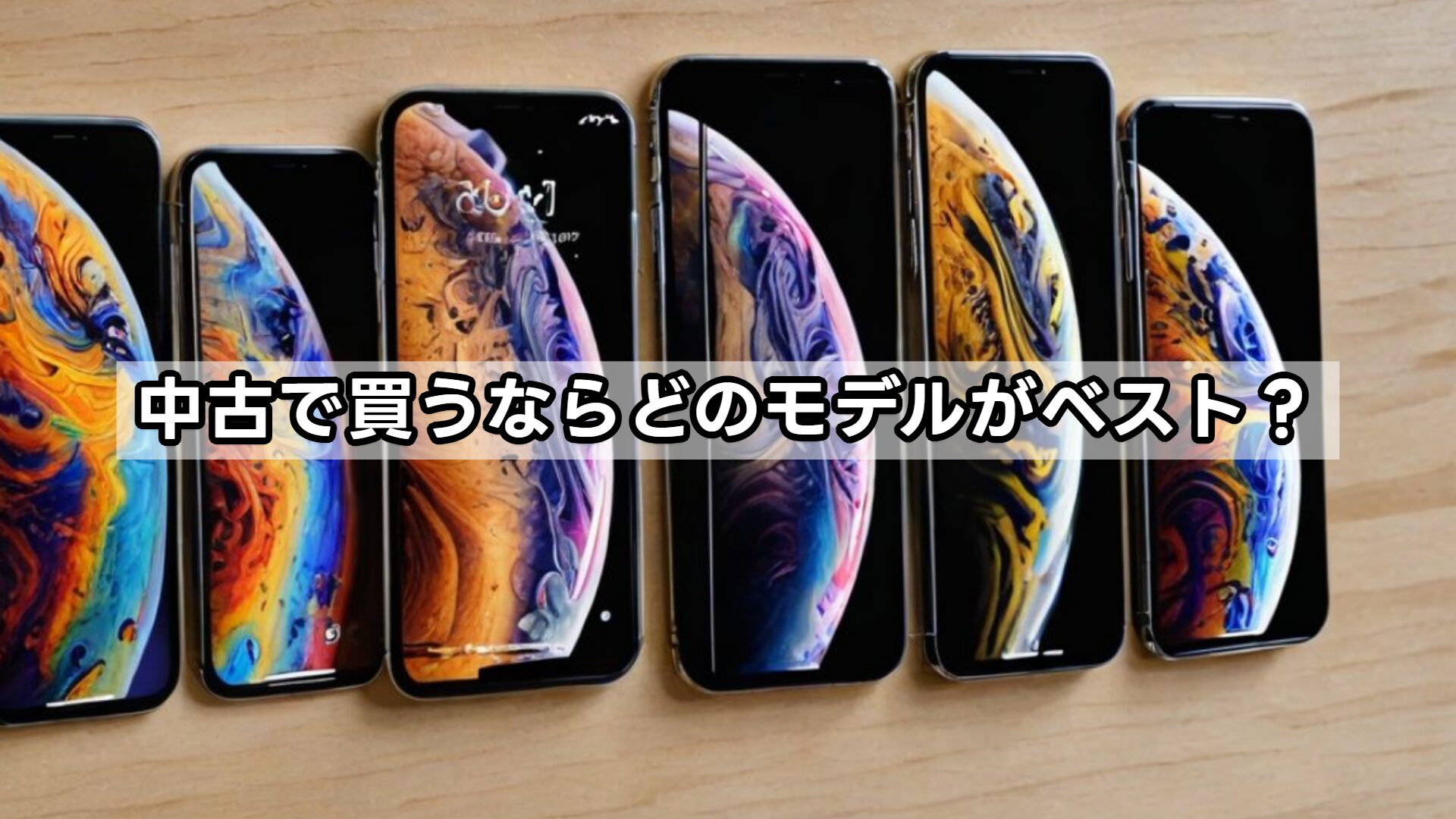 中古で買うならどのモデルがベスト?