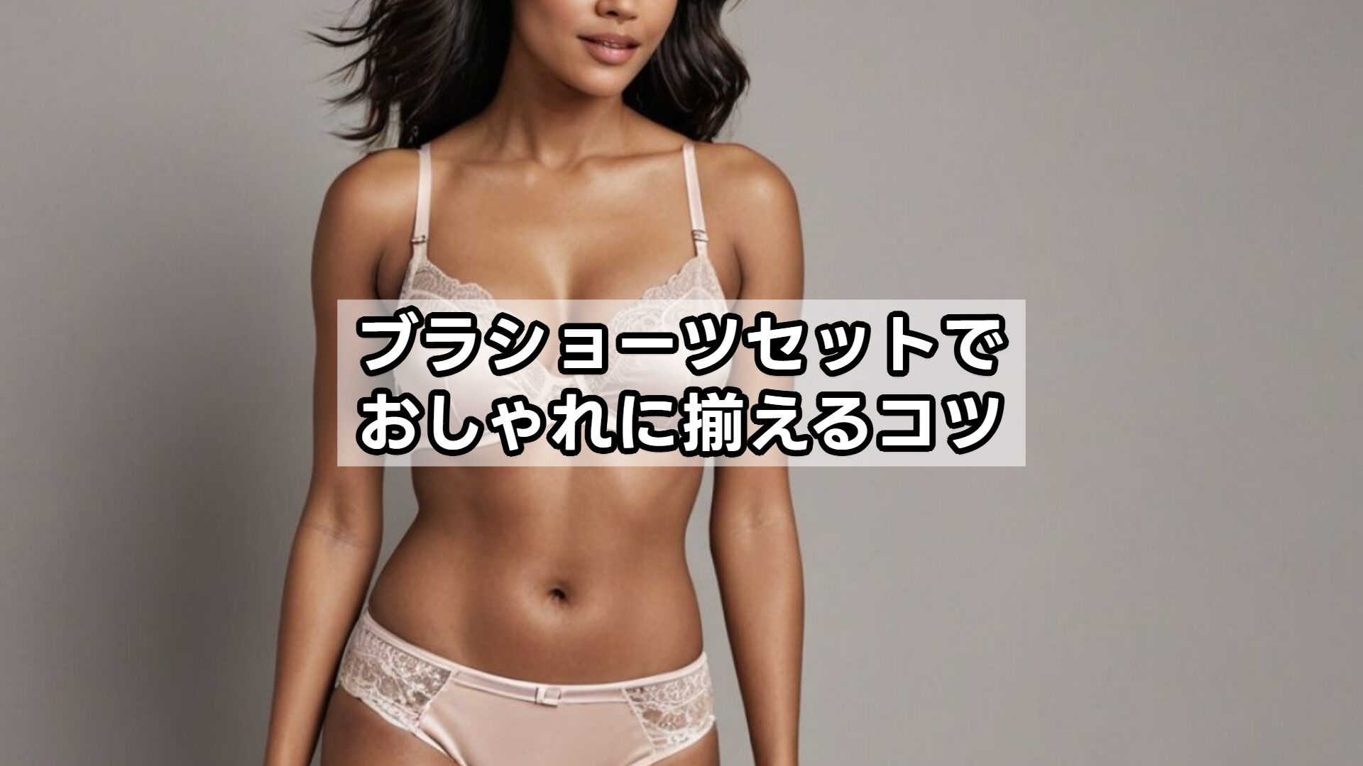 ブラショーツセットでおしゃれに揃えるコツ
