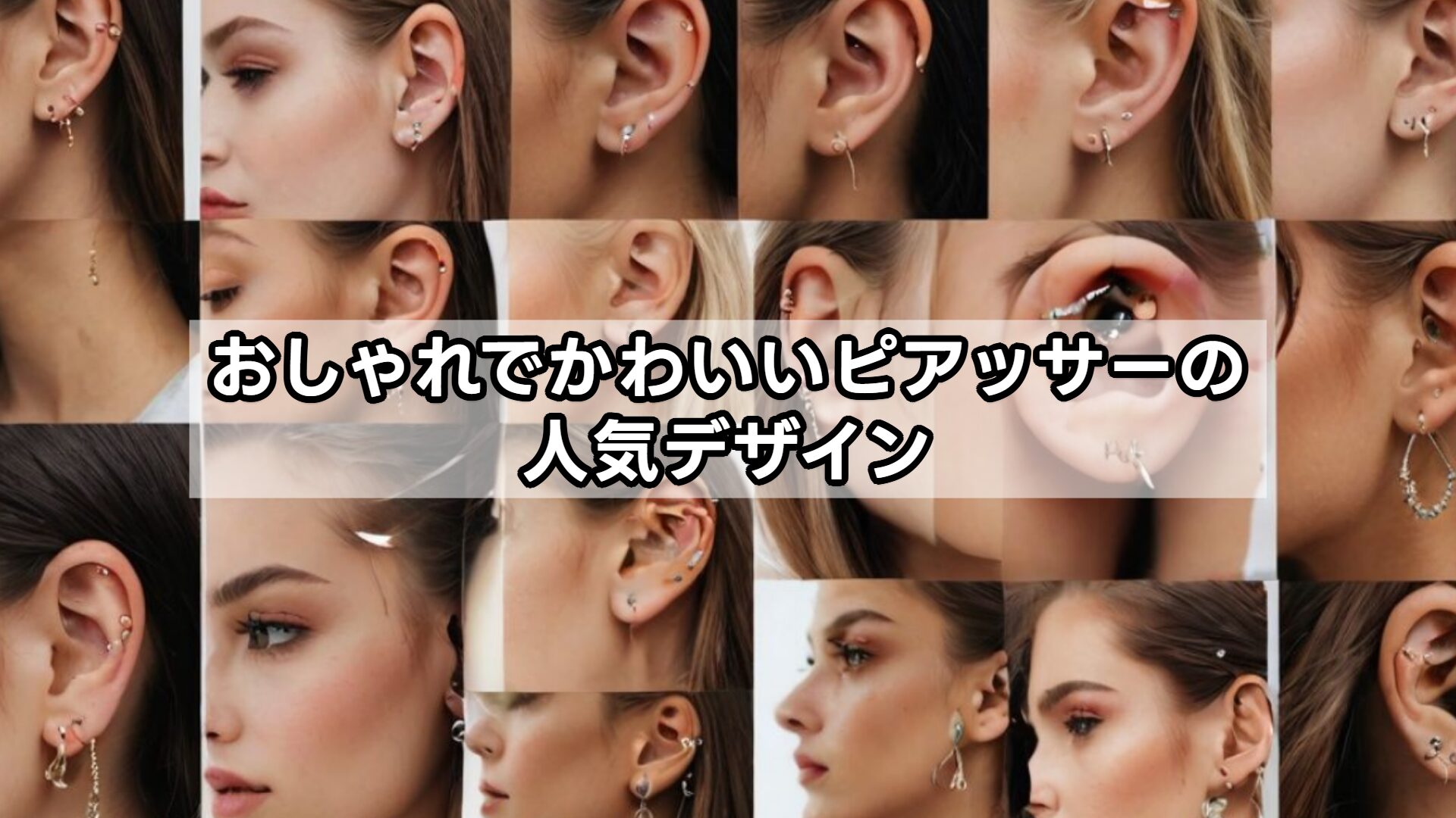 おしゃれでかわいいピアッサーの人気デザイン