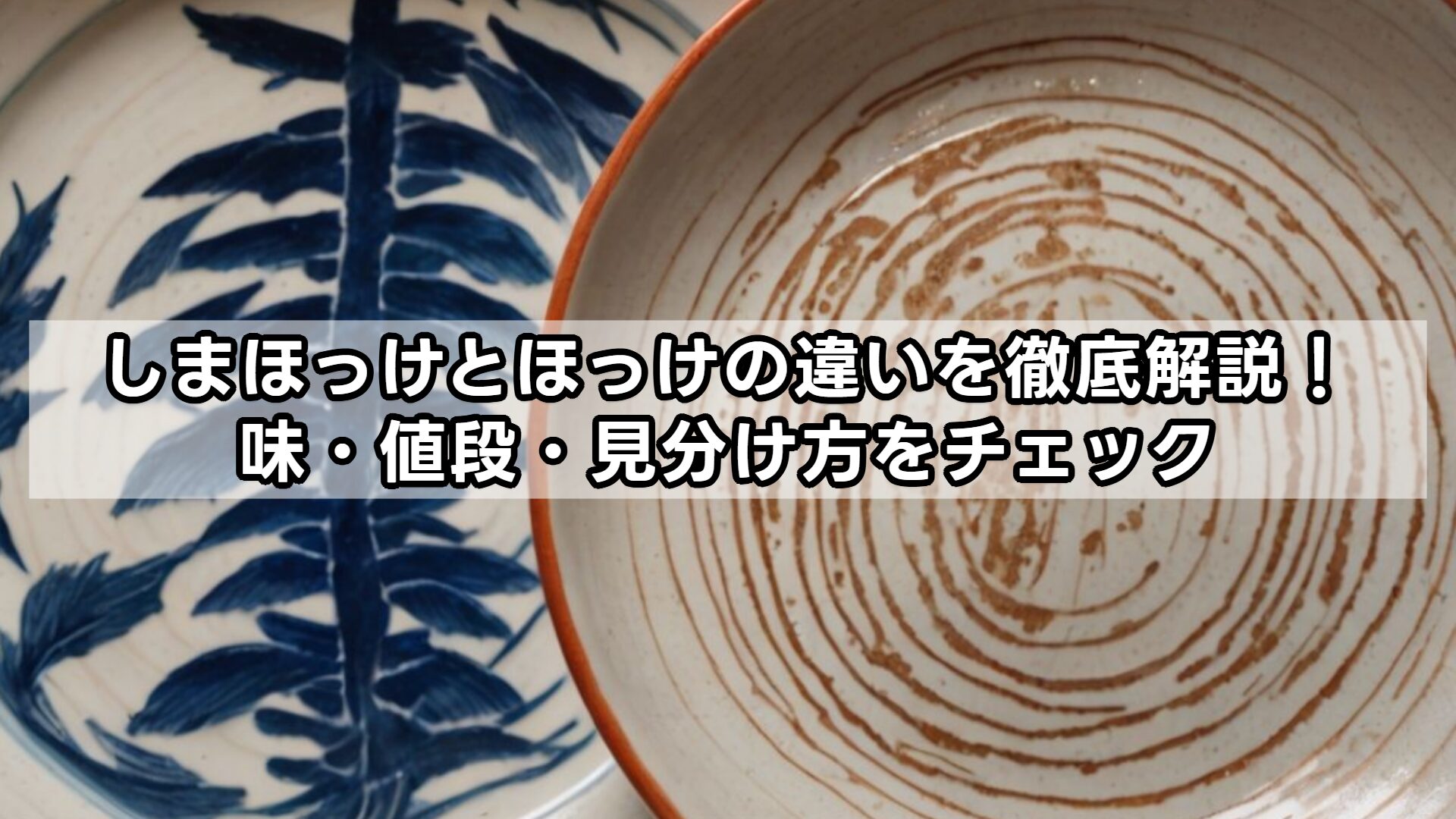 しまほっけとほっけの違いを徹底解説!味・値段・見分け方をチェック