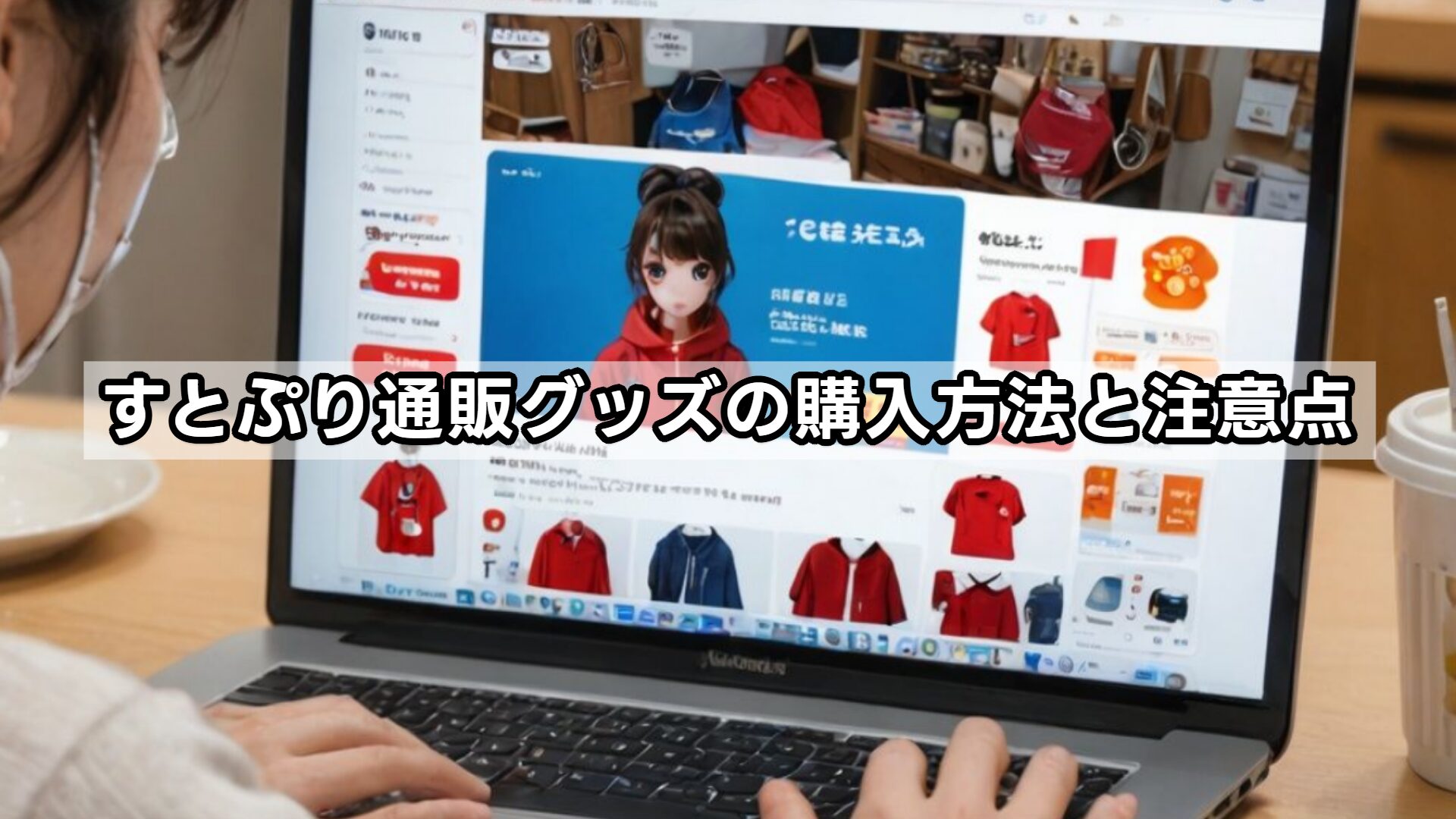 すとぷり通販グッズの購入方法と注意点