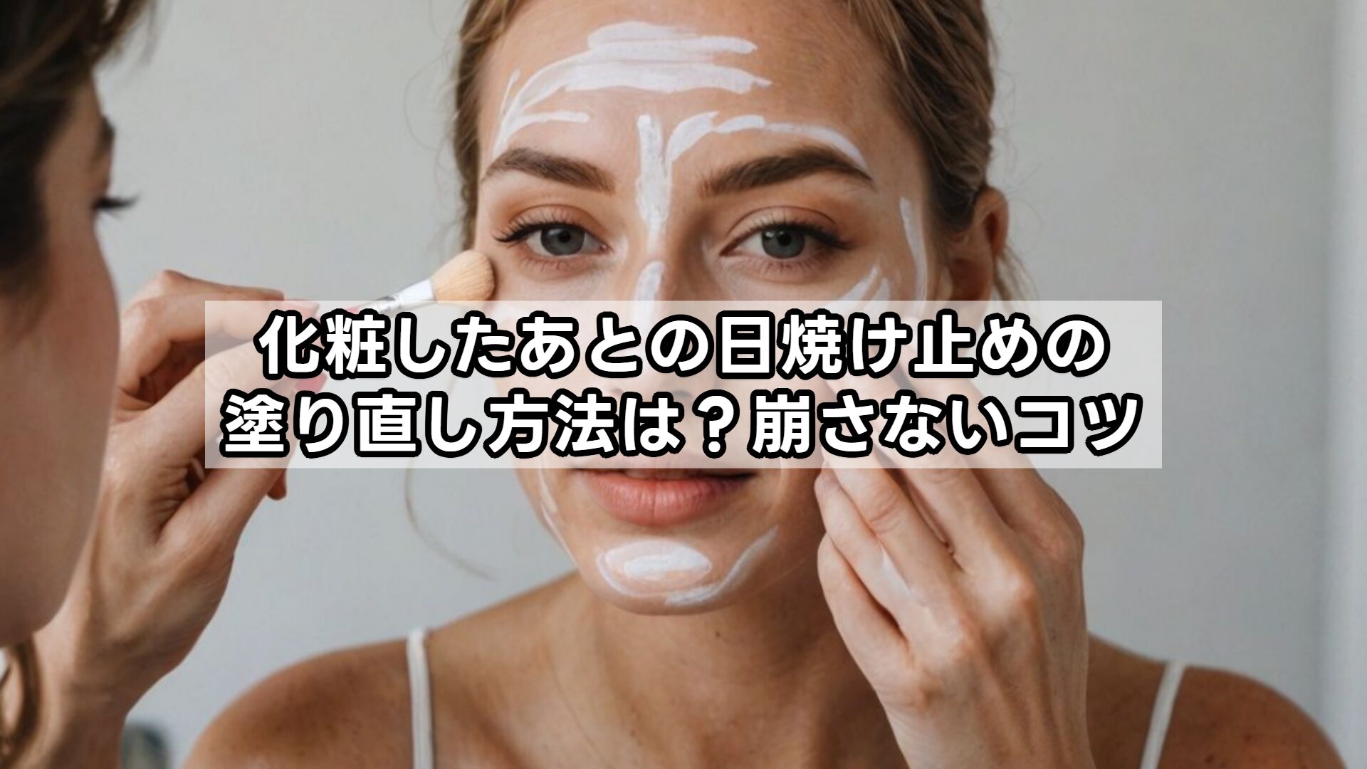 化粧したあとの日焼け止めの塗り直し方法は？崩さないコツ