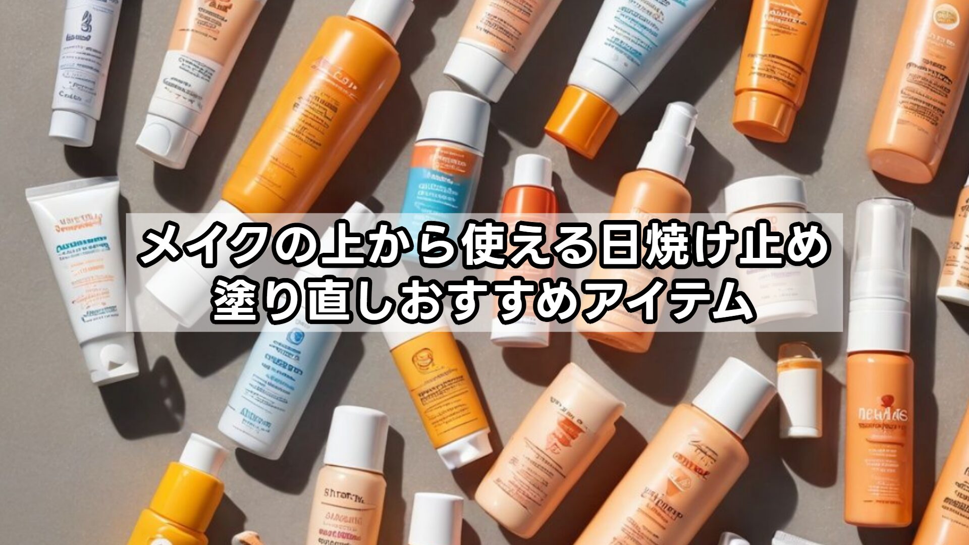 メイクの上から使える日焼け止め、塗り直しおすすめアイテム