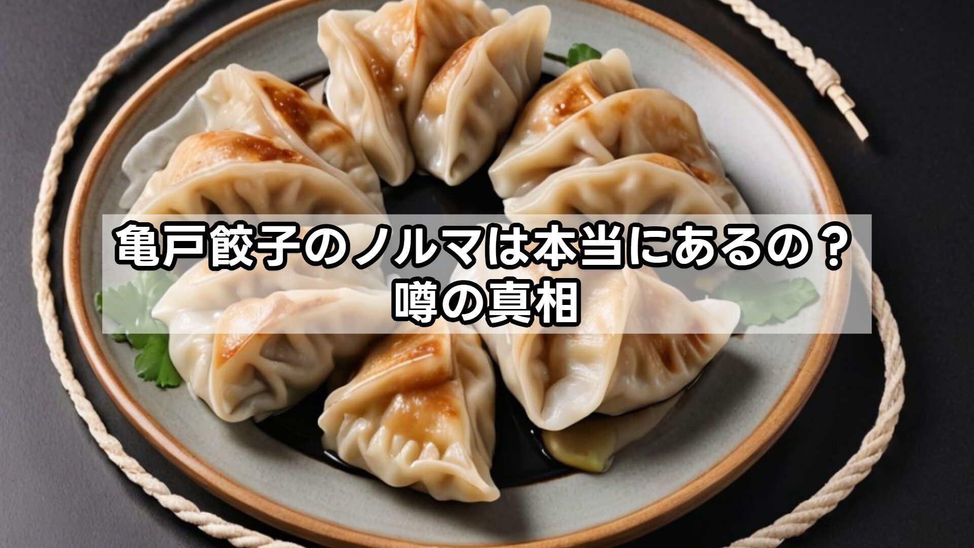 亀戸餃子のノルマは本当にあるの?噂の真相