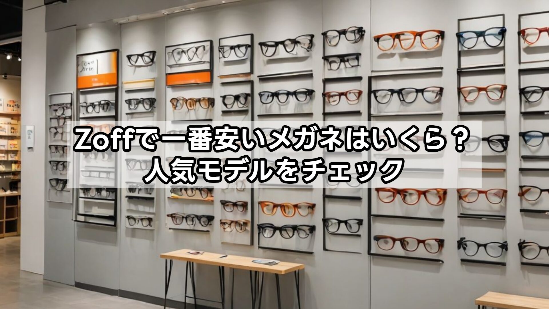 Zoffで一番安いメガネはいくら？人気モデルをチェック