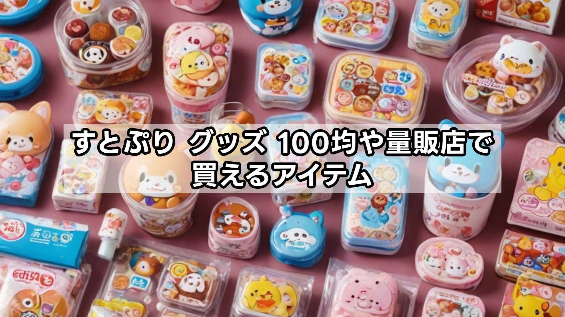 すとぷり グッズ 100均や量販店で買えるアイテム