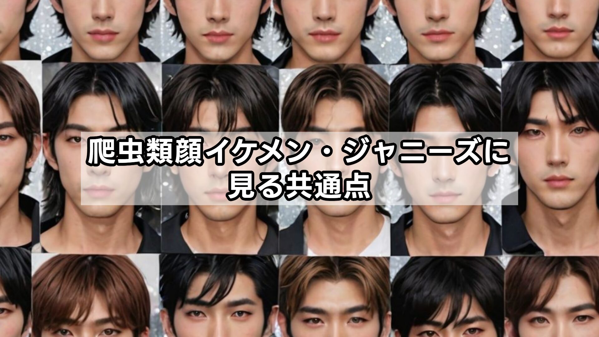 爬虫類顔イケメン・ジャニーズに見る共通点