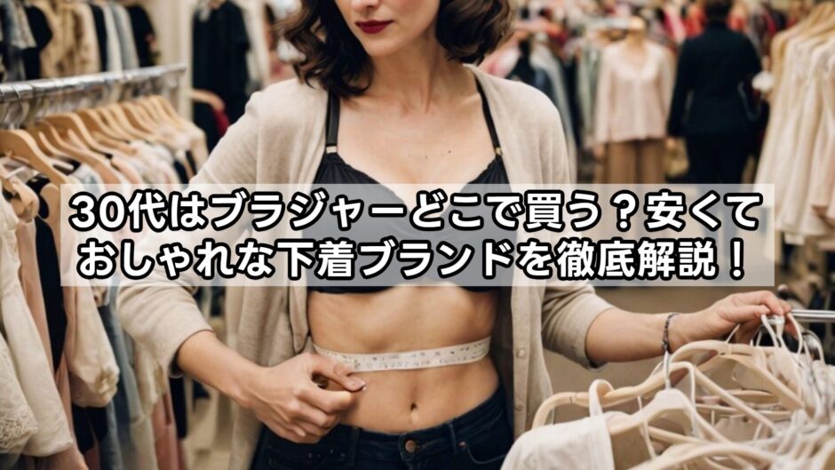 30代ブラジャーはどこで買う？安くておしゃれな下着ブランドを徹底解説！