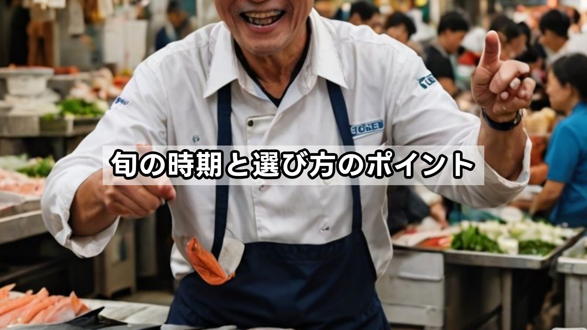 旬の時期と選び方のポイント