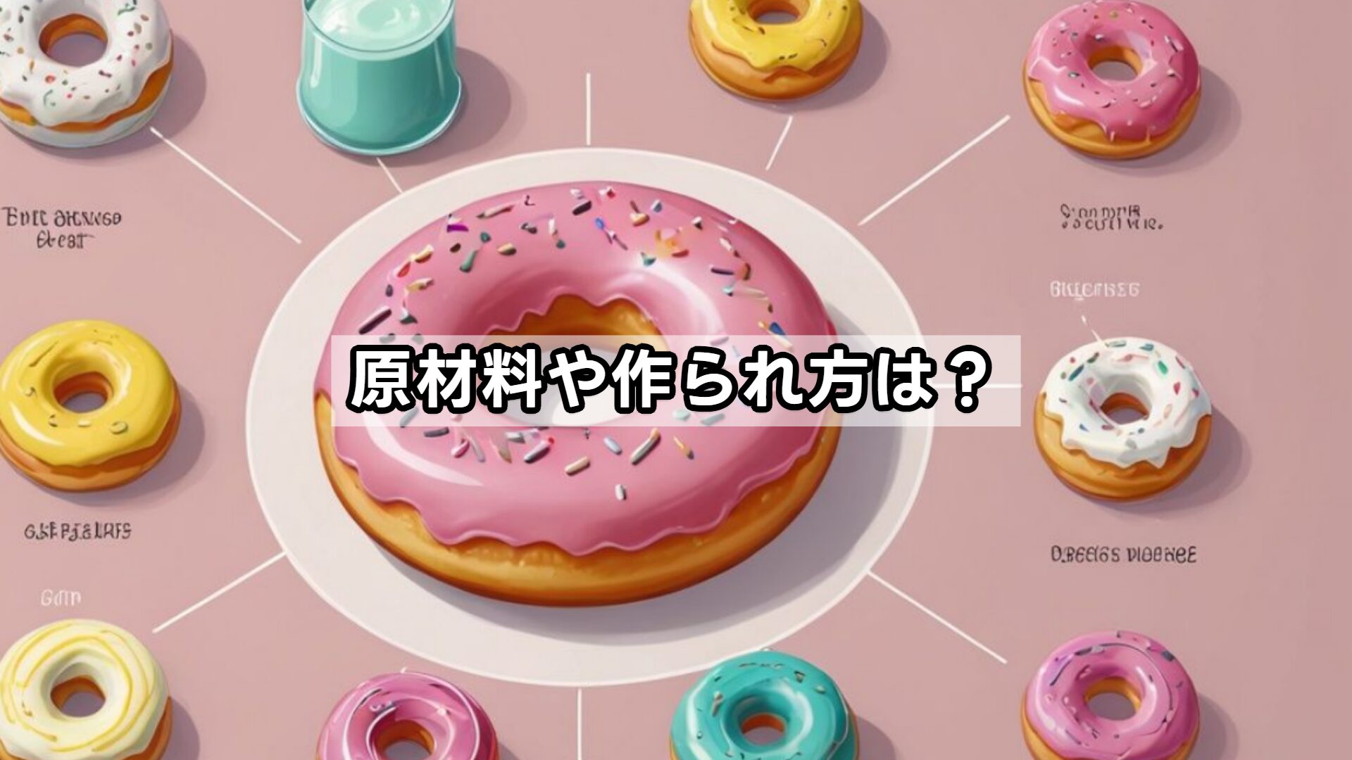 原材料や作られ方は？