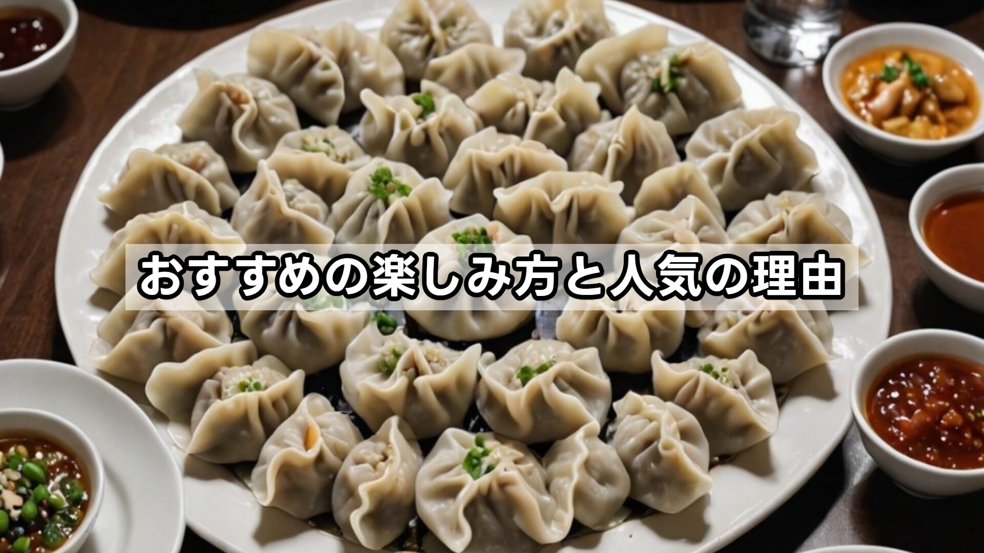 おすすめの楽しみ方と人気の理由