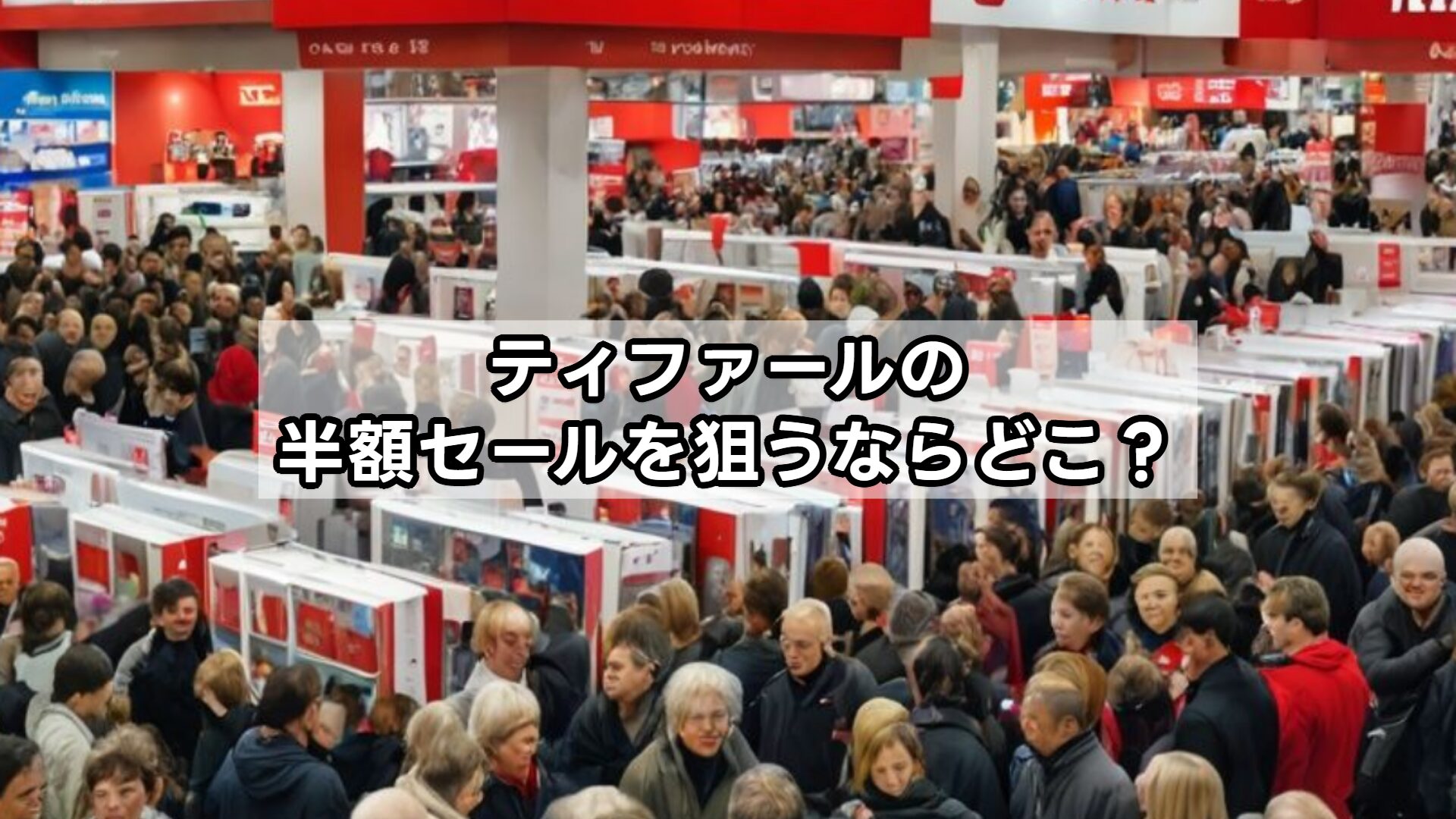 ティファールの半額セールを狙うならどこ？