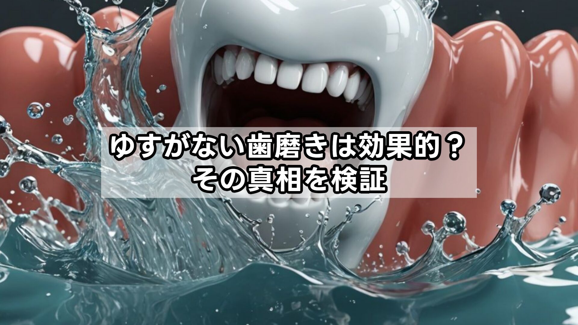 ゆすがない歯磨きは効果的？その真相を検証