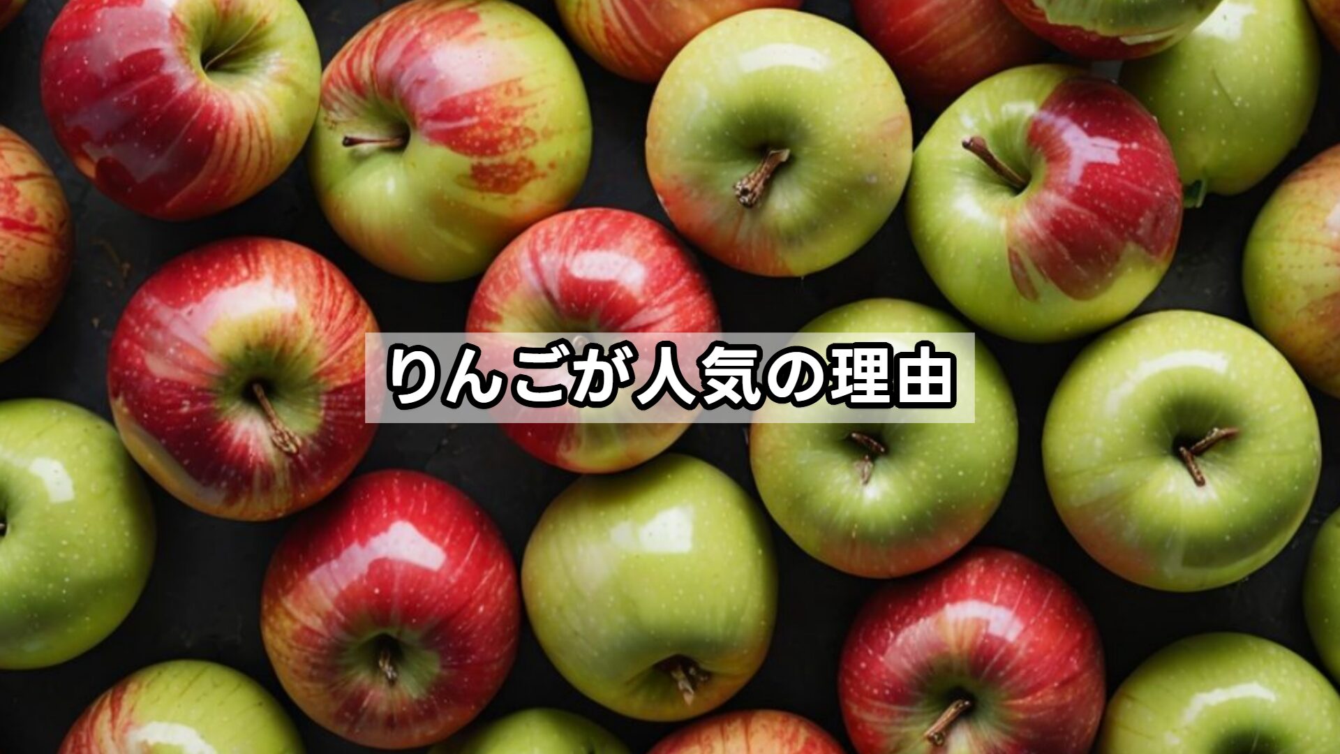りんごが人気の理由