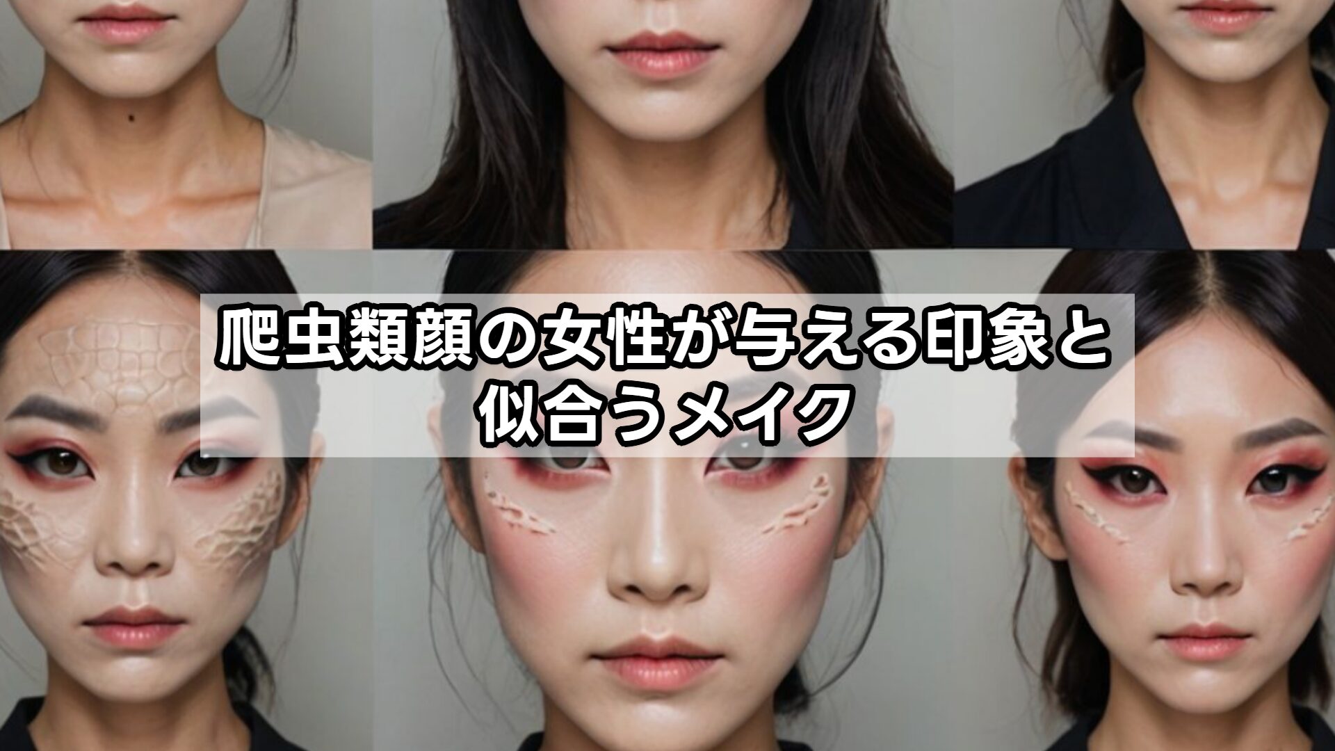 爬虫類顔の女性が与える印象と似合うメイク