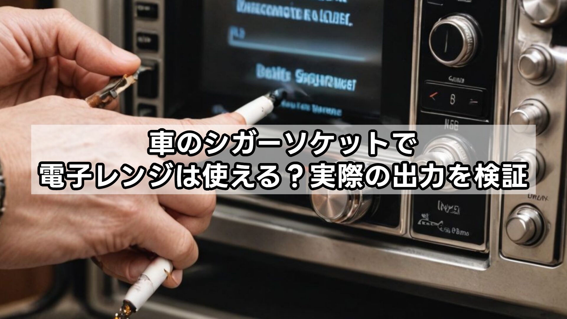 車のシガーソケットで電子レンジは使える?実際の出力を検証