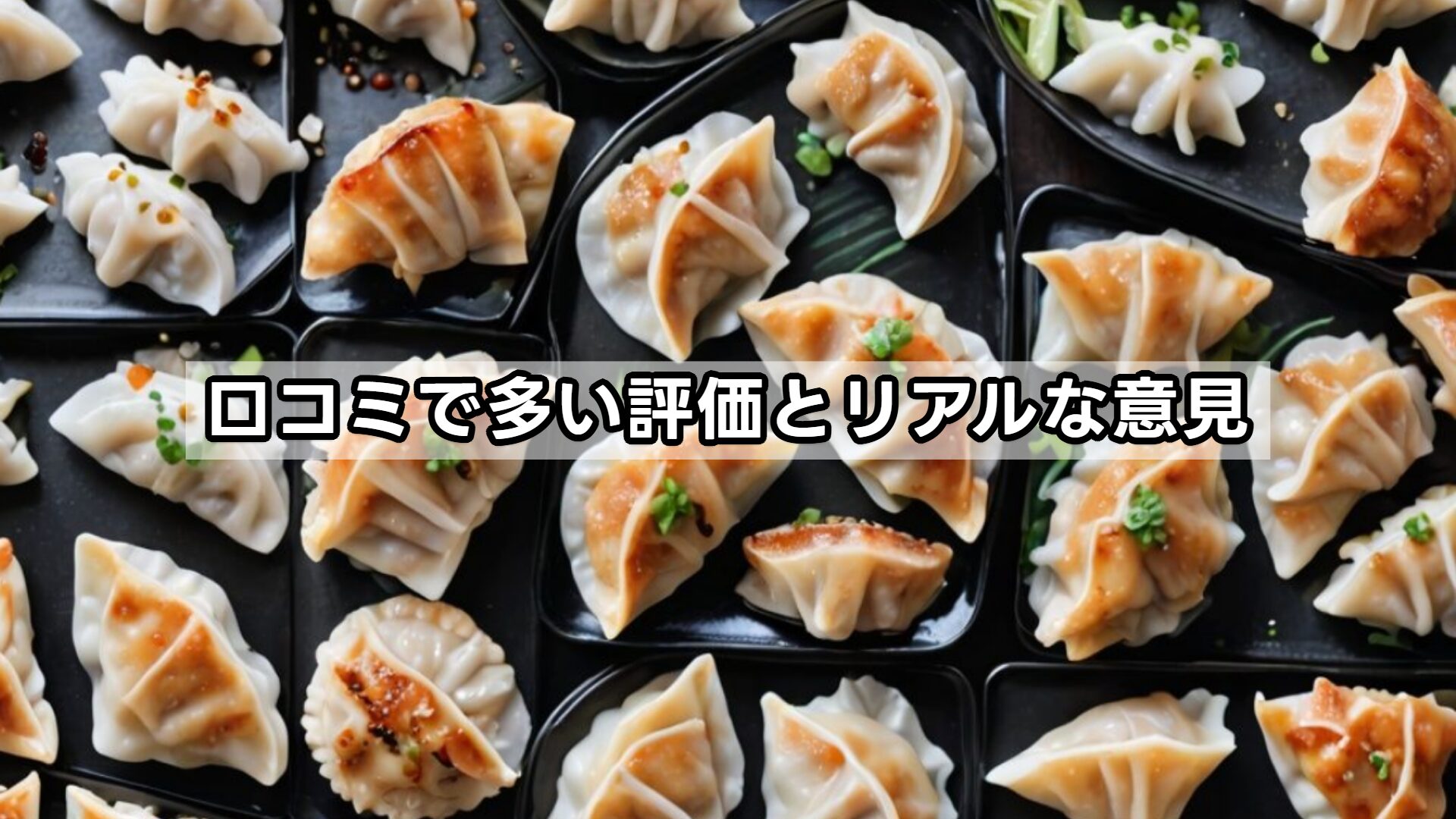 口コミで多い評価とリアルな意見