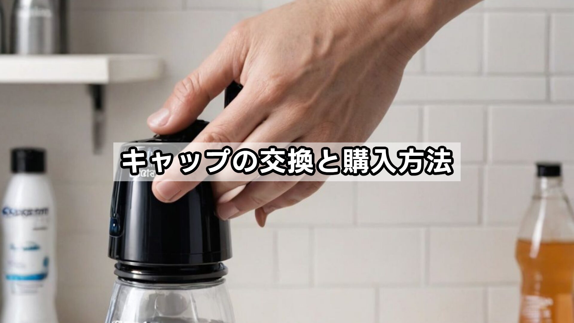 キャップの交換と購入方法