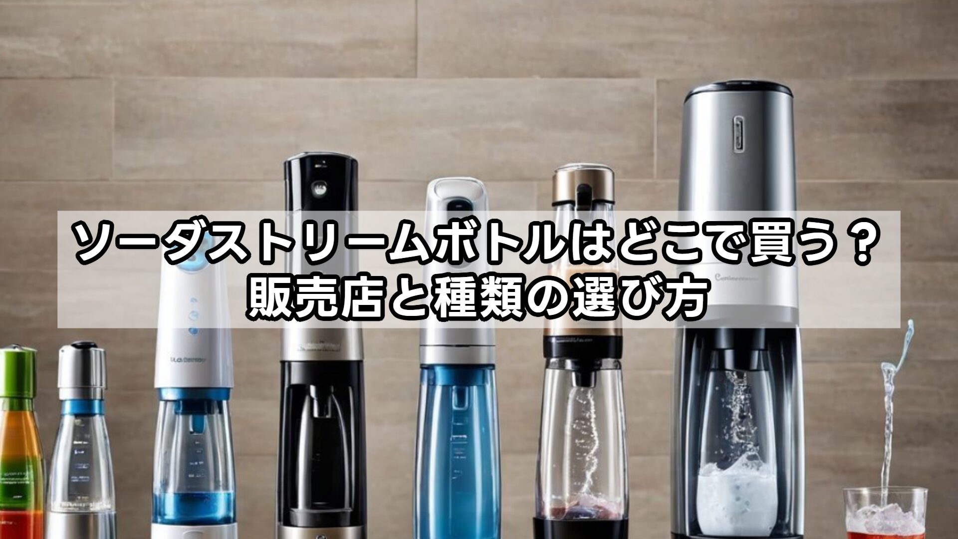 ソーダストリームボトルはどこで買う？販売店と種類の選び方