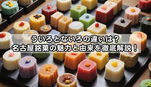 ういろとないろの違いは？名古屋銘菓の魅力と由来を徹底解説！